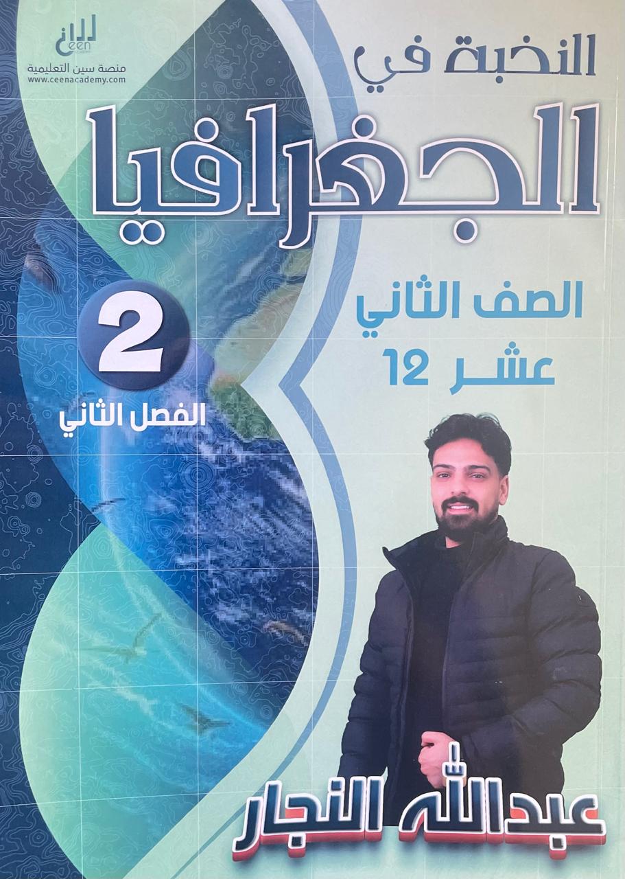 دوسية النخبة الجغرافيا 2008 ف2 أ.عبدالله النجار